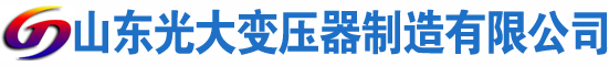 兴隆光大油浸式变压器厂